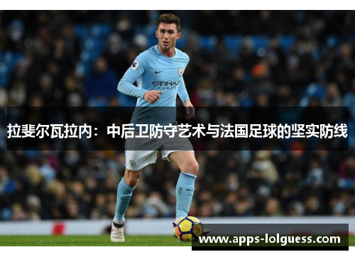 拉斐尔瓦拉内：中后卫防守艺术与法国足球的坚实防线