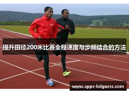提升田径200米比赛全程速度与步频结合的方法
