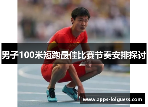 男子100米短跑最佳比赛节奏安排探讨