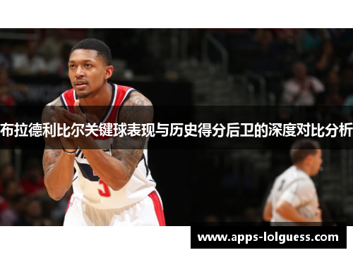 布拉德利比尔关键球表现与历史得分后卫的深度对比分析