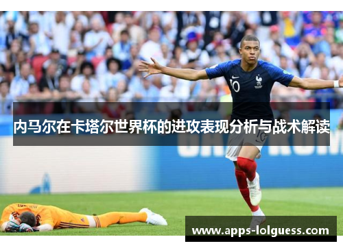 内马尔在卡塔尔世界杯的进攻表现分析与战术解读