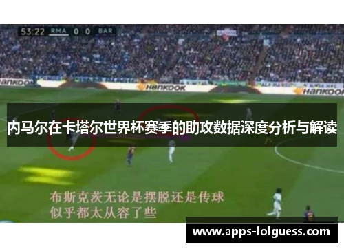 内马尔在卡塔尔世界杯赛季的助攻数据深度分析与解读