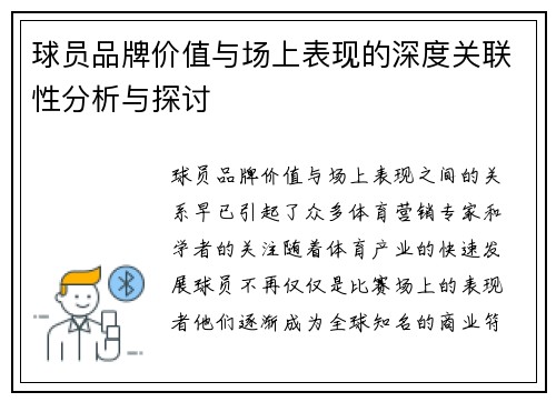 球员品牌价值与场上表现的深度关联性分析与探讨