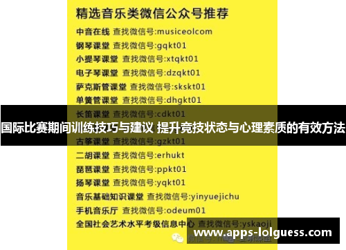 国际比赛期间训练技巧与建议 提升竞技状态与心理素质的有效方法