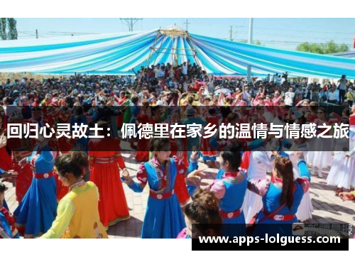 回归心灵故土：佩德里在家乡的温情与情感之旅