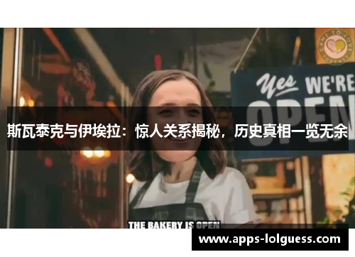 斯瓦泰克与伊埃拉：惊人关系揭秘，历史真相一览无余