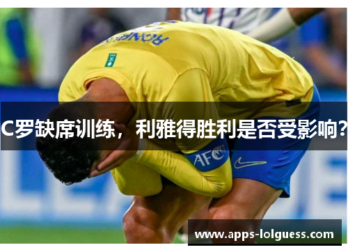 C罗缺席训练，利雅得胜利是否受影响？