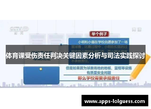 体育课受伤责任判决关键因素分析与司法实践探讨